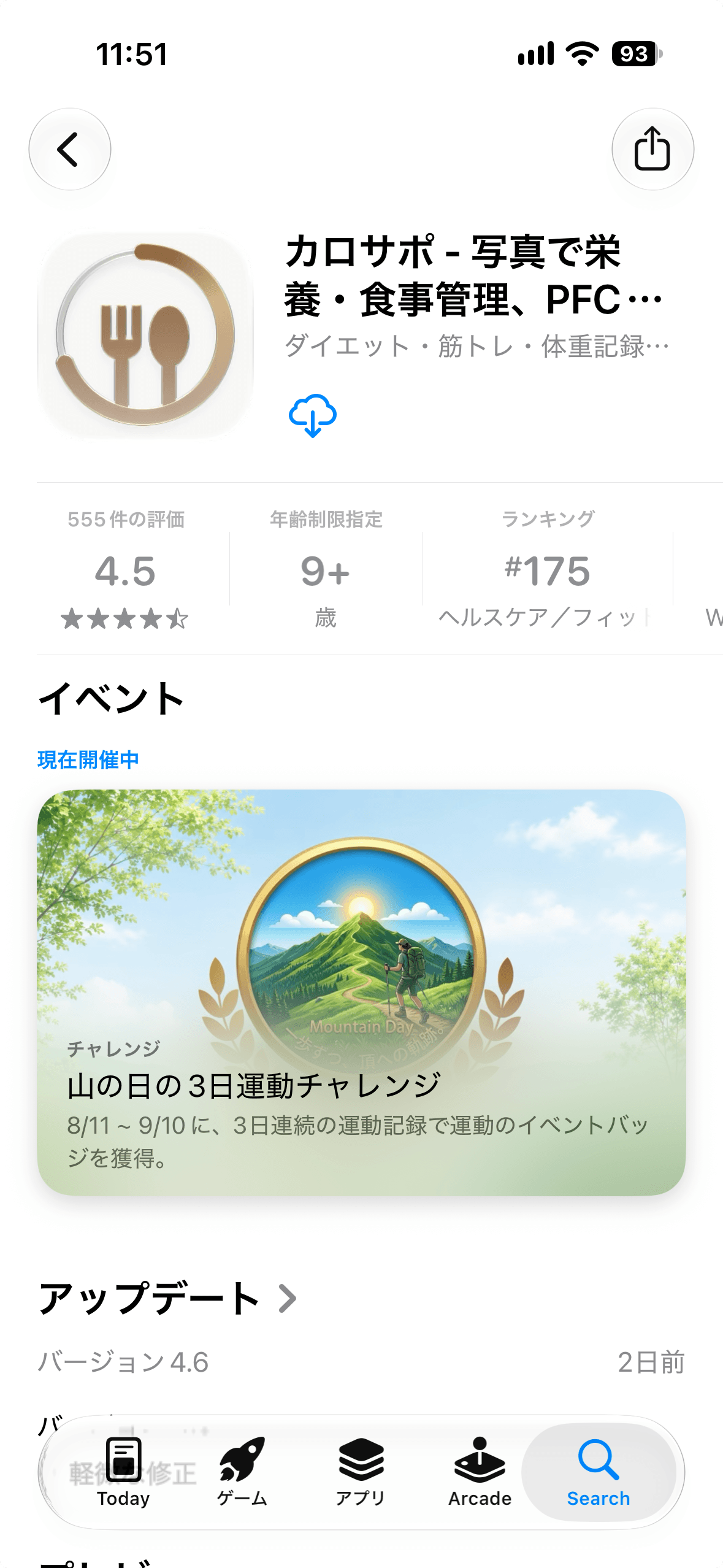 カロサポのApp Store商品ページ