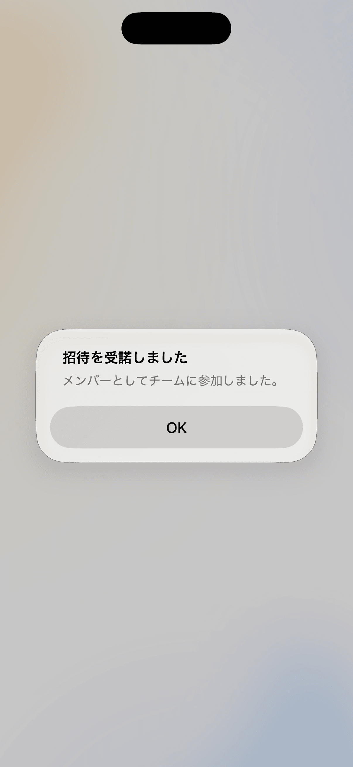 招待を受諾してチームへの参加が完了したiOSのポップアップ