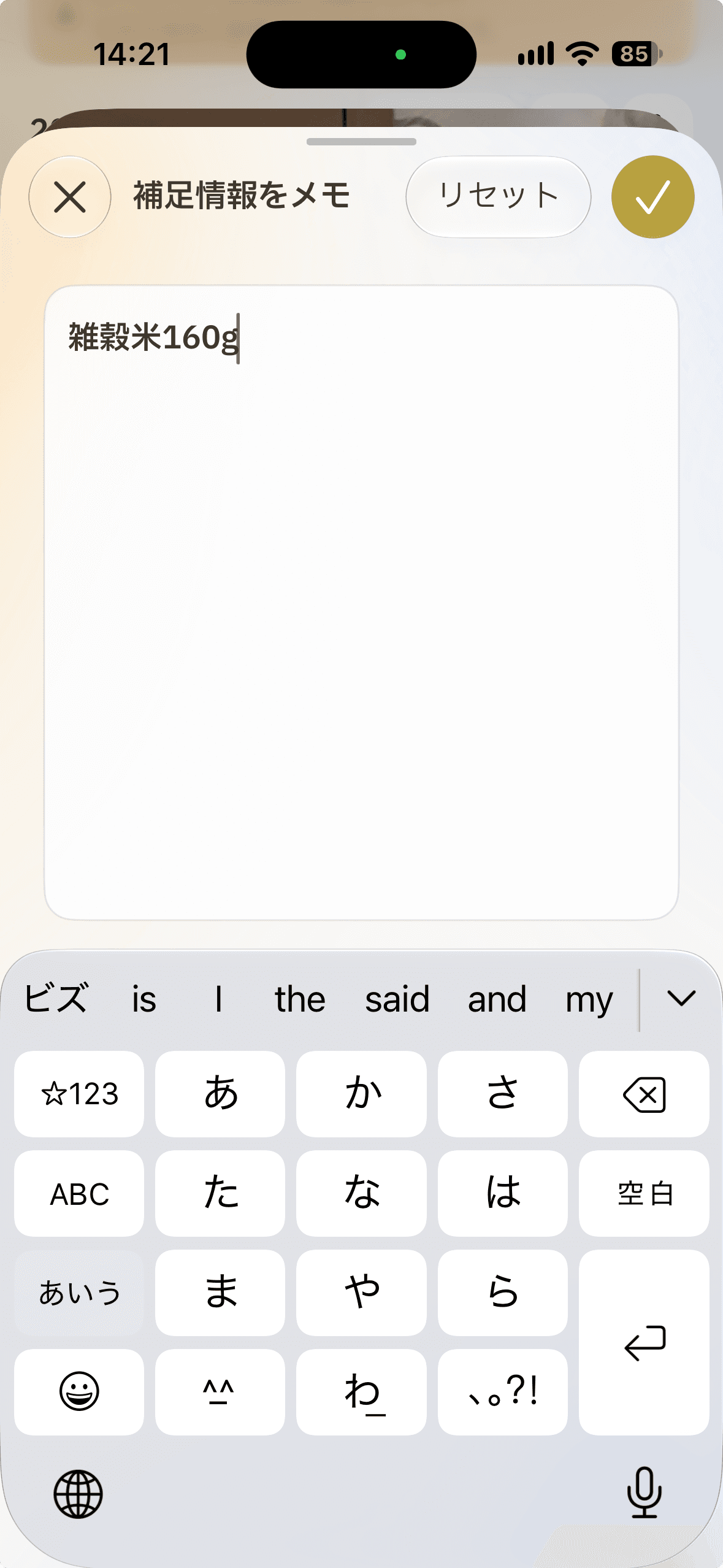 食事写真の補足情報をひとことメモへ入力する画面